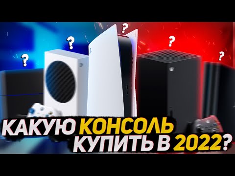 Какую консоль купить в 2022 году?
