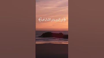 سورة ق من الآية 16 إلى الآية 20 بصوت القارئ سعود الشريم