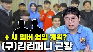 감스트 추억의 감컴퍼니 근황 그리고 새 멤버에 대한 계획 [23.2.14 오프닝토크]