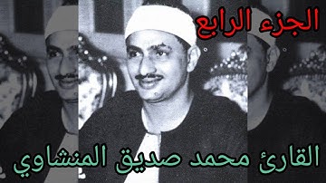 القارئ محمد صديق المنشاوي الجزء الرابع من القرآن الكريم