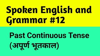 Past Continuous Tense(अपूर्ण भूतकाल)||Spoken English and Grammar||Ingenious Study||