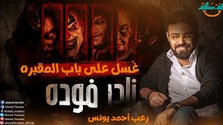 رعب أحمد يونس | نادر فوده النقش الملعون 5