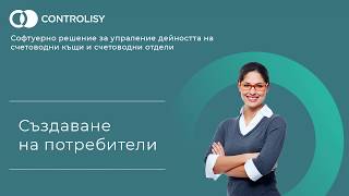 Създаване На Потребител В Controlisy Accounting