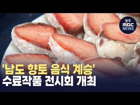 &amp;#39;남도 <strong>향토</strong> <strong>음식</strong> 계승&amp;#39;.. 수료작품 전시회 개최