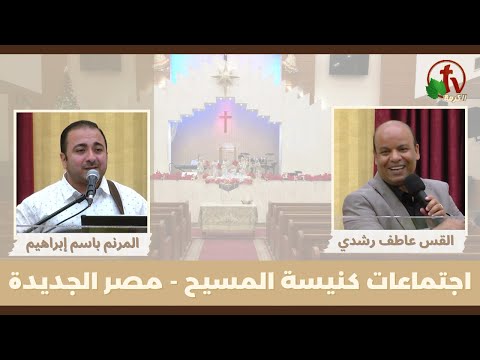 Family meeting from Church of Christ - New Egypt - Aug .4 || اجتماع العائلة من كنيسة المسيح - مصر الجديدة - الجمعة 4 أغسطس 2023