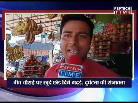 बीच चौराहे पर खुदे छोड़ दिए गड्ढे, दुर्घटना की संभावना dist linux