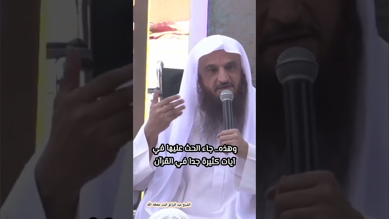 اهتم اهتماما عظيما بالأذكار المتعلقة بالصباح والمساء - الشيخ عبدالرزاق البدر
