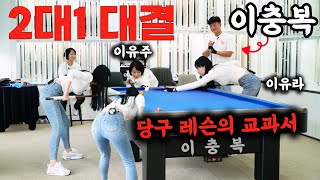 당구의 교과서📖 이충복 선수와 2대1 대결 👸 Feat.이유주,이유라 (billiards)