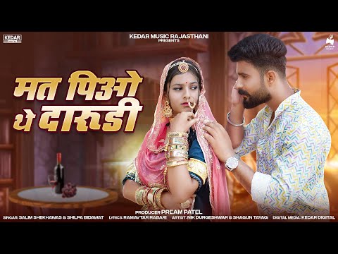 मत पियो थे दारूड़ी  || Salim Shekhawas & Shilpa Bhidawat ||  Viral New Song 2023 #bannabanni #djsong