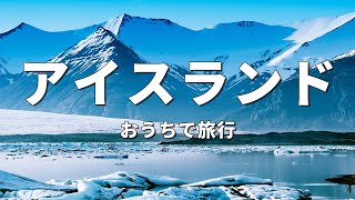 【アイスランド旅行】絶対に訪れるべき観光スポットTOP10