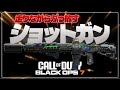 【COD:BO7】走りながらぶっ放しショットガンが耐えられへん
