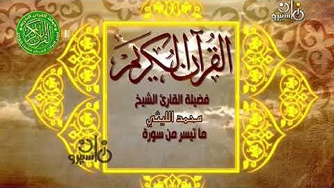 الشيخ محمد الليثي مقطع نادر من سورة النساء تسجيلات الاذاعة