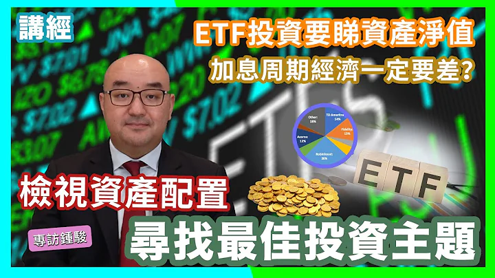 【講經】檢視資產配置 尋找最佳投資主題   加息周期經濟一定要差？ETF投資要睇資產淨值！ #講財經 #鍾駿 - 天天要聞