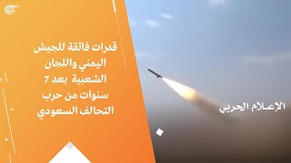 قدرات فائقة للجيش اليمني واللجان الشعبية بعد 7 سنوات من حرب التحالف السعودي