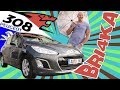 Peugeot 308|Test and Review| Bri4ka.com