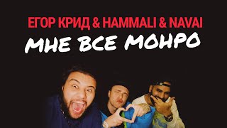 Егор Крид & HammAli & Navai - Мне все Монро | ТРЕК + ТЕКСТ | LYRICS