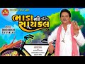 Bhadani Cycle ||Dhirubhai Sarvaiya ||New Gujarati Comedy 2021||ભાડાની સાયકલ||Ram Audio Jokes