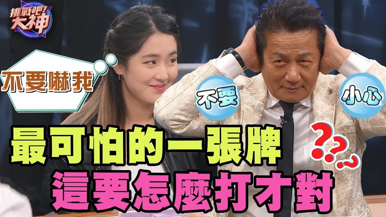 最可怕的一張牌！這要怎麼打才對？