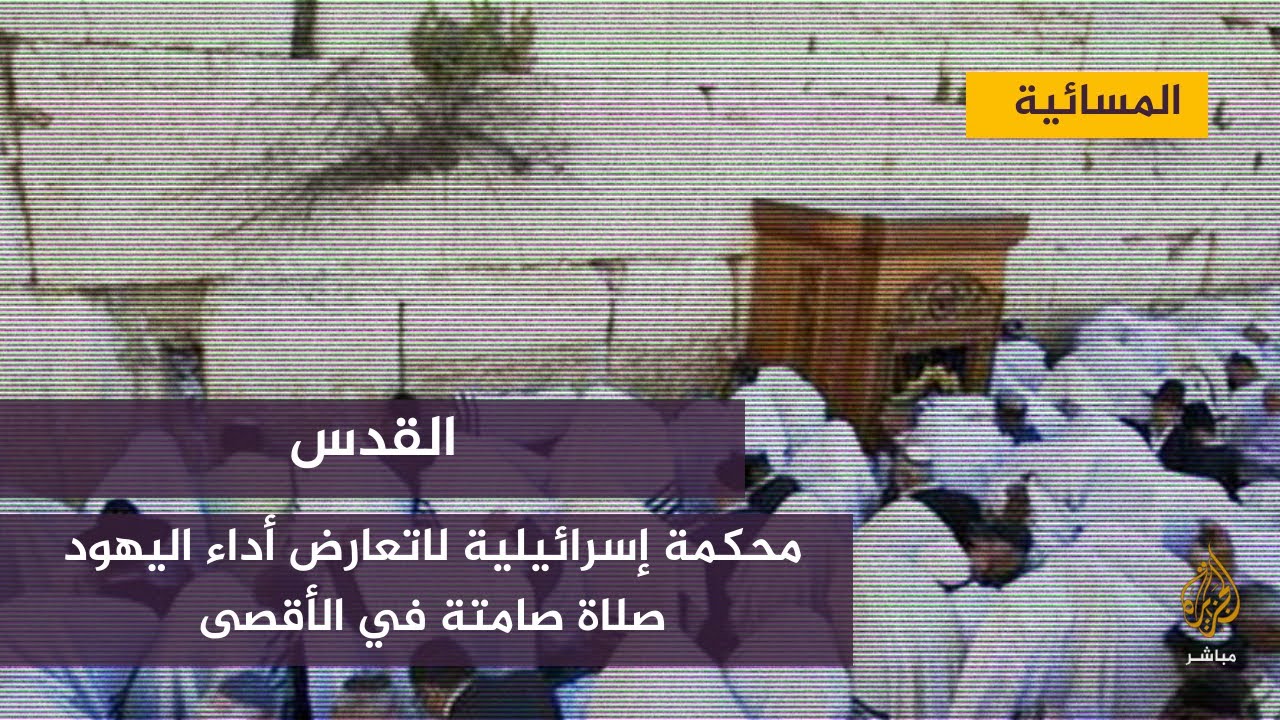 عشرات المستوطنين يدخلون المسجد الأقصى قسرا ويؤدون"صلوات صامتة"