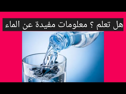 هل تعلم معلومات مفيدة عن الماء 