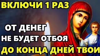 САМЫЙ СИЛЬНЫЙ ДЕНЬ В ГОДУ! Деньги придут уже в этом месяце! Молитва Богородице. Православие