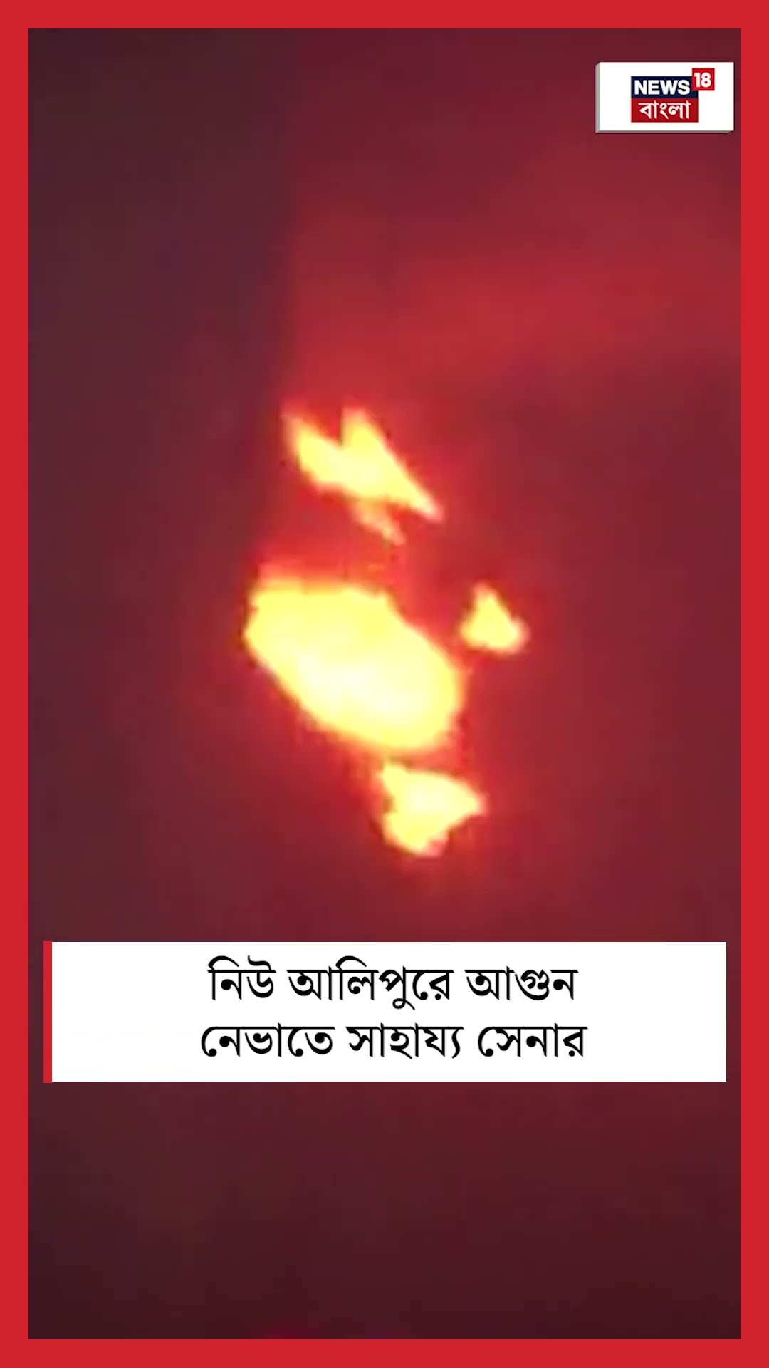 New Alipore এ আগুন নেভাতে সাহায্য় সেনার, দেখুন সেই ছবি | Bangla News | #shorts