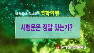 [홍익TV] 박청화 시즌 3 - 41강 - 시험운은 정말 있는가? 5