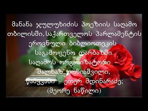 მანანა ჯულუხიძის პოეზიის საღამო თბილისში (მეორე  ნაწილი)