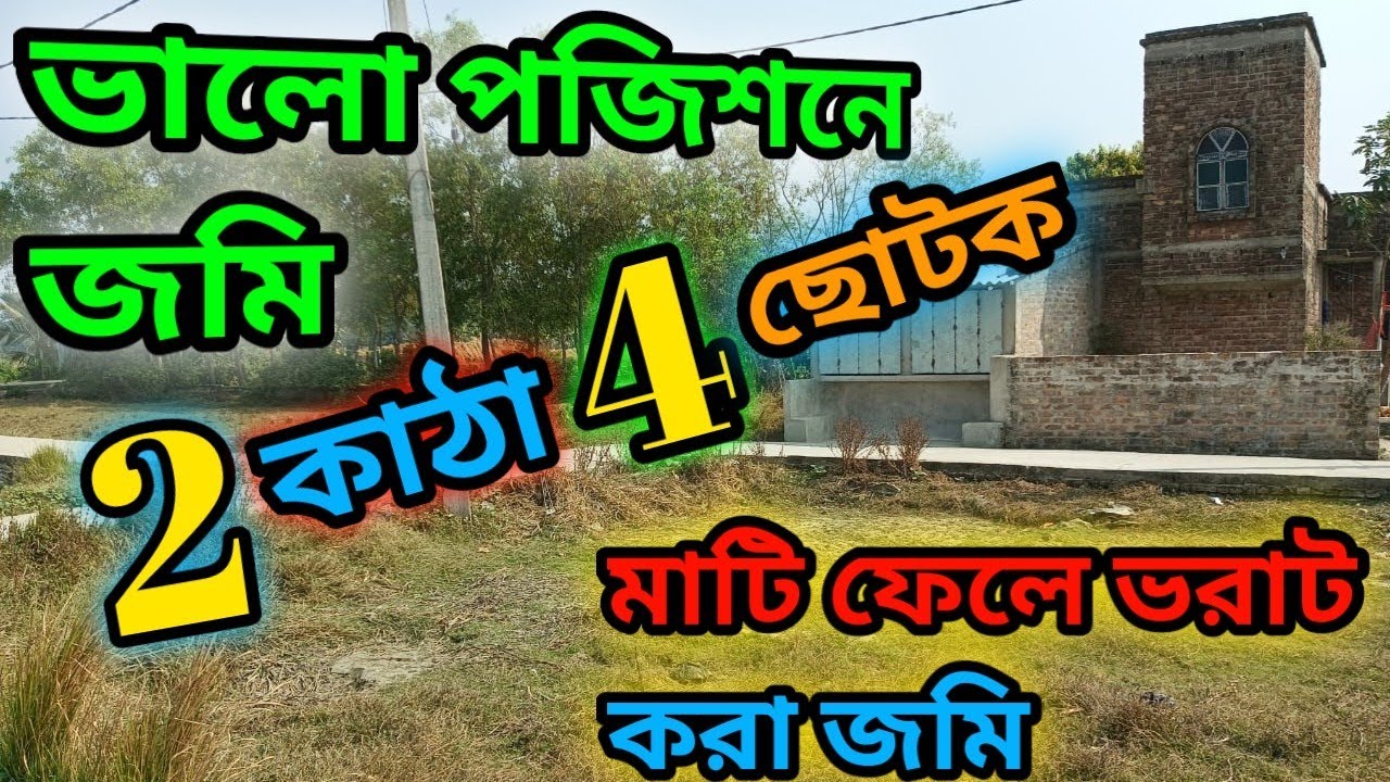ভালো পজিশনে জমি পারচেজ করুন.. Phone.. 7001301416./8927130522