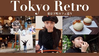 下町カフェ巡り : 東京レトロな飲食店を巡ってみました☕️ 充実しすぎた1日♡