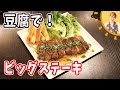 豆腐で！ビッグステーキ／みきママ の動画、YouTube動画。