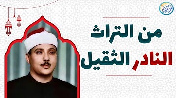تلاوة نادرة آسطورية جننت المستمعين - عبد الباسط عبد الصمد - خشوع لا يوصف !! جودة عالية HD