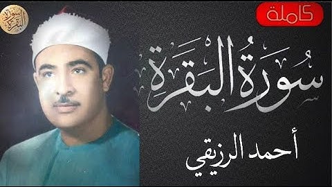سورة البقرة كاملة احمد الرزيقي - Sourat al baqara Ahmed Alruziky