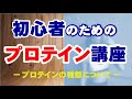 プロテインについて解説！（PART1）プロテインの種類やそれぞれの特徴を解説しております！
