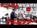 デニム芸人みなみかわのデニム工場ツアー広島岡山編