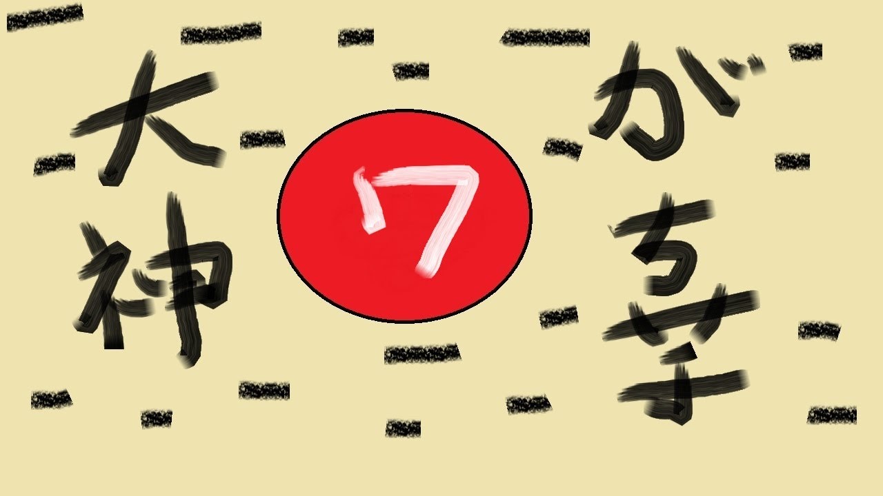 【大神 絶景版】#7 がち芋がぐだぐだ実況【PS3】