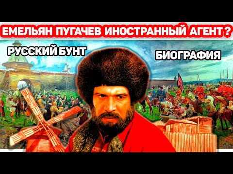 Емельян Пугачев кто он на самом деле? АГЕНТ ЗАПАДА или простой русский мужик?