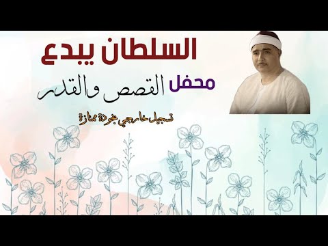 الشيخ مصطفى اسماعيل يبدع ويتألق في محفل رائع بجودة أصلية ممتازة من سورتي القصص والقدر
