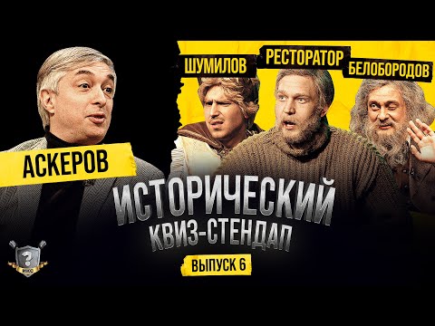 Аскеров, Ресторатор, Белобородов, Шумилов (Исторический Квиз-Стендап)