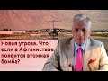 Новая угроза. Что, если в Афганистане появится атомная бомба?