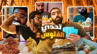 تاكل بالفلوس الي في الظرف #٢ ✉️ | حقيقة اختطاف شريف !! ☠️