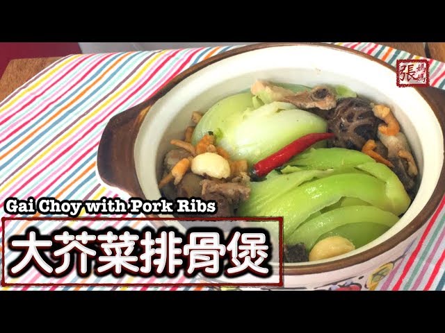 {ENG SUB} ★ 大芥菜排骨煲做法 ★ | Gai choy with pork ribs hotpot | 張媽媽廚房Mama Cheung