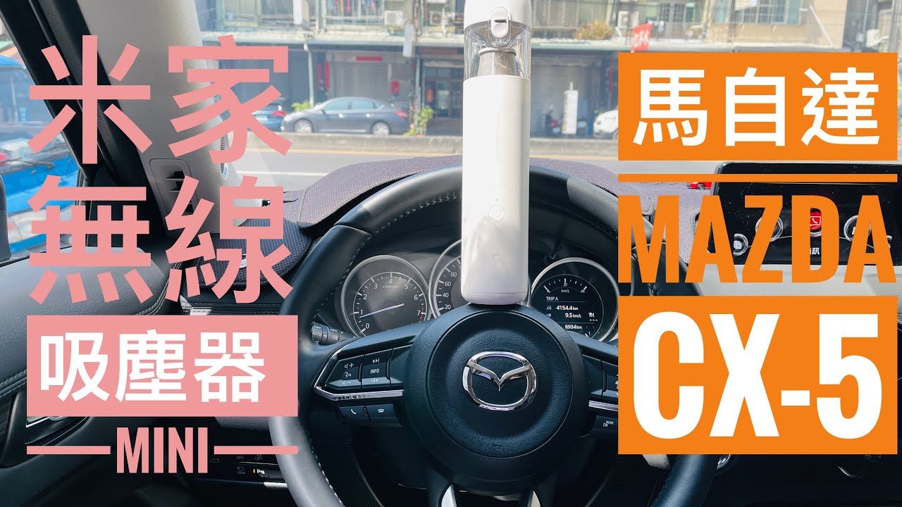 Mazda馬自達cx 5 車上清潔 米家無線吸塵器 輕巧好用方便收納 跟著小人媽媽探索cx 5 A W小人異想世界 Youtube
