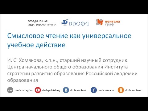 Смысловое чтение как универсальное учебное действие