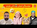 موسطاج لمش باغي يتزوج برنامج الزواج مع الفقيه