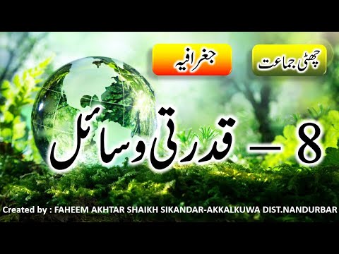 8 - قدرتی وسائل - چھٹی جماعت - جغرافیہ - Qudrati Wasail - 6th - Geography