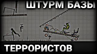 Мини фильм "Штурм базы террористов" | Melon Playground