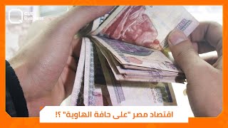 أزمة مصر تتفاقم.. كيف وصل الاقتصاد المصري إلى هذه الحال «المزرية» ؟