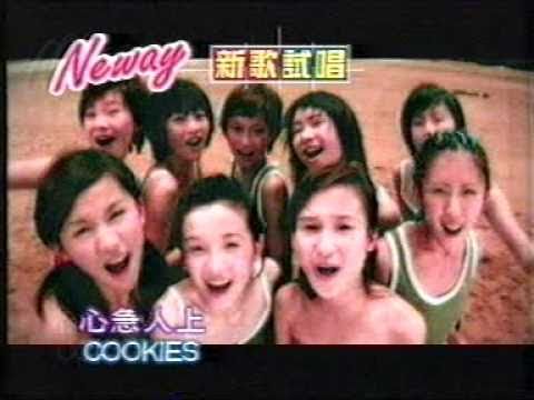 香港廣告: neway新歌試唱(cookie'心急人上')2002