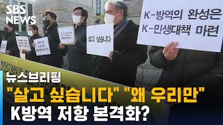 &quot;살고 싶습니다&quot; &quot;왜 우리만&quot;…K방역 저항 본격화? / SBS / 주영…